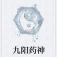九陽藥神 九陽藥神