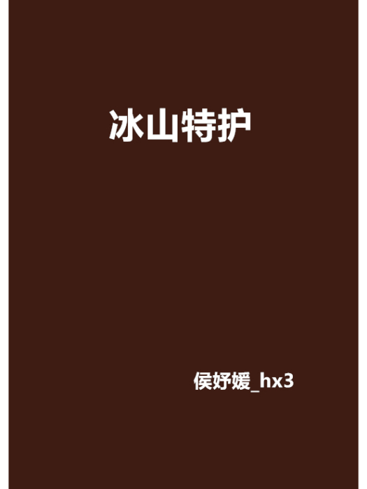 冰山特護 冰山特護