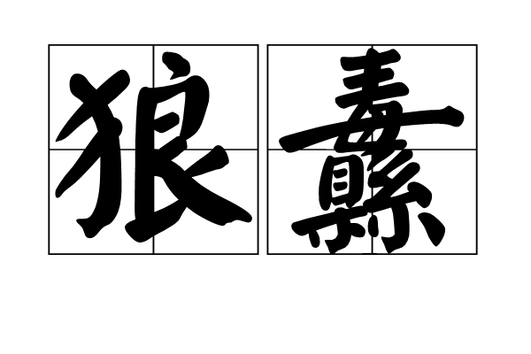 狼纛 狼纛