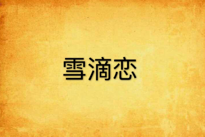 血滴戀