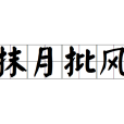 抹月批風 抹月批風