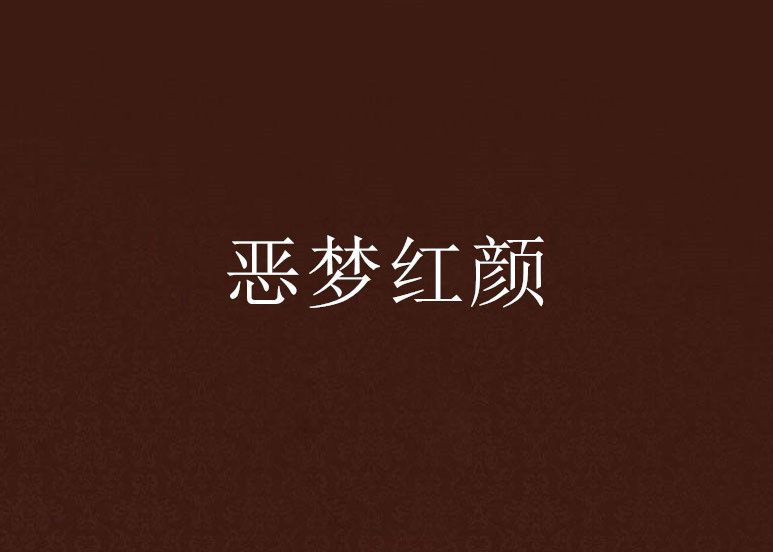 惡夢紅顏 惡夢紅顏