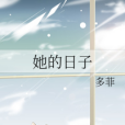 她的日子 她的日子