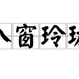 八窗玲瓏 八窗玲瓏