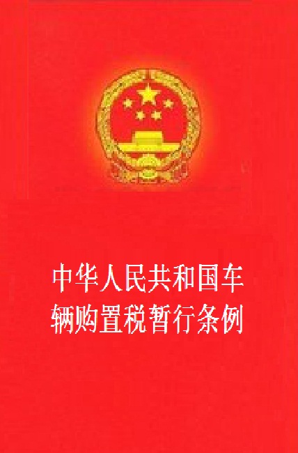 中華人民共和國車輛購置稅暫行條例