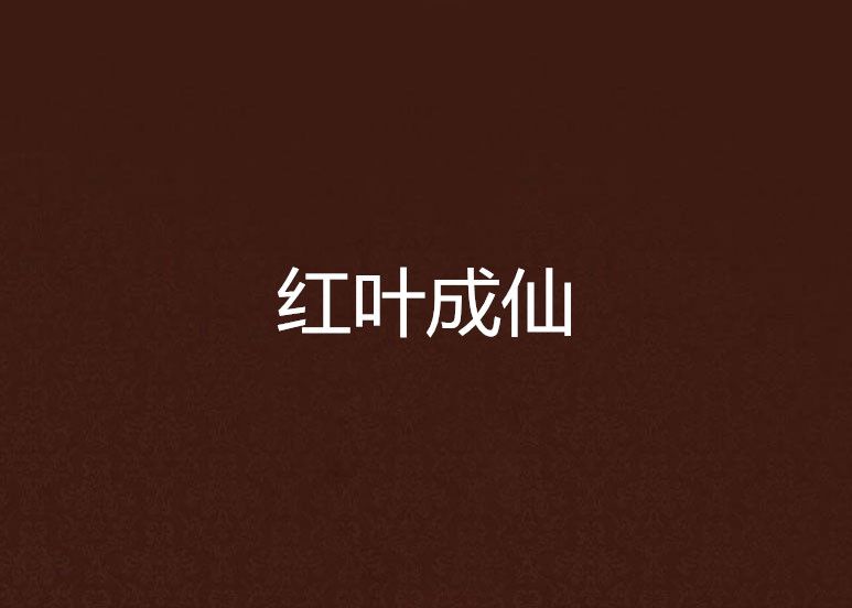紅葉成仙 紅葉成仙