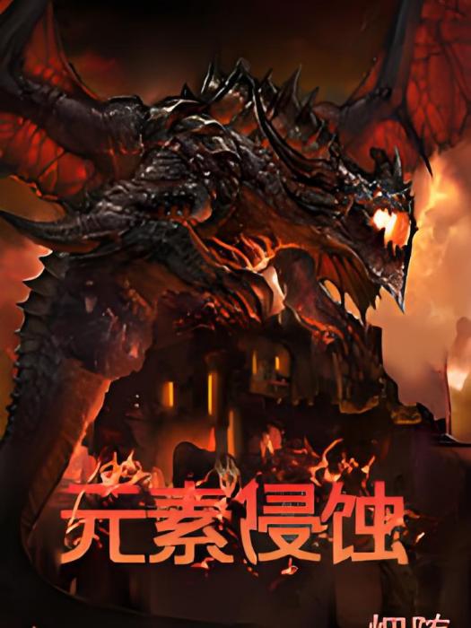 元素侵蝕 元素侵蝕