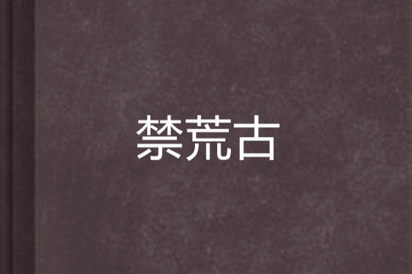 禁荒古