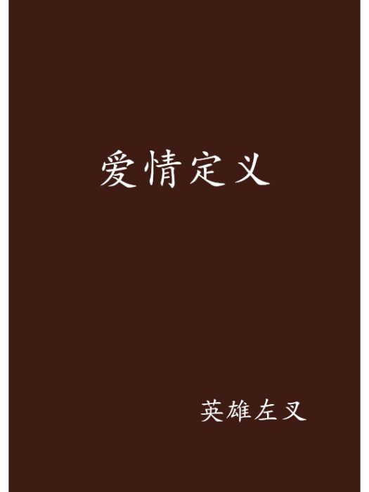 愛情定義 愛情定義