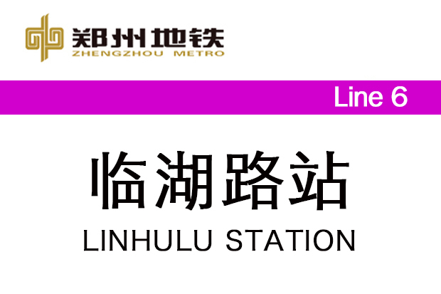 臨湖路站 臨湖路站