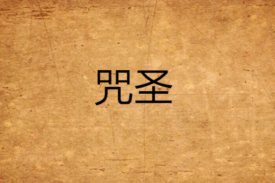 咒聖 咒聖