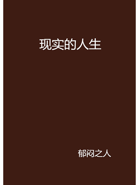 現實的人生(小說作品) 現實的人生(小說作品)