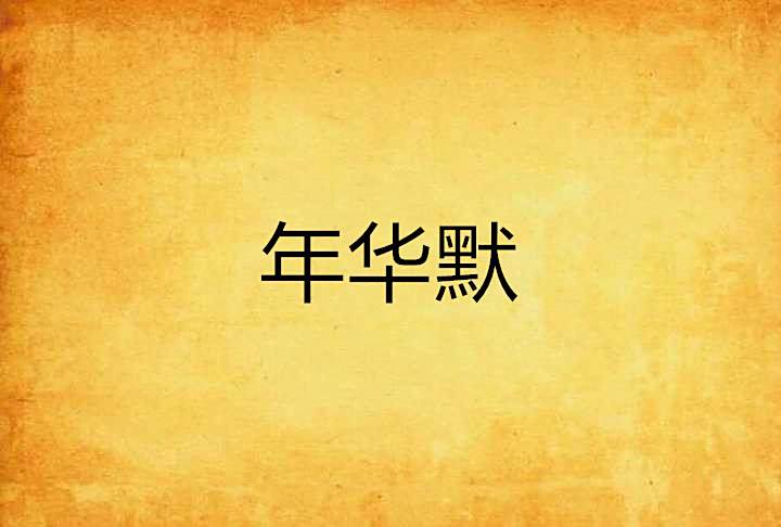年華默