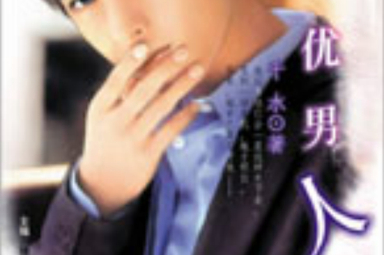 優男人 優男人