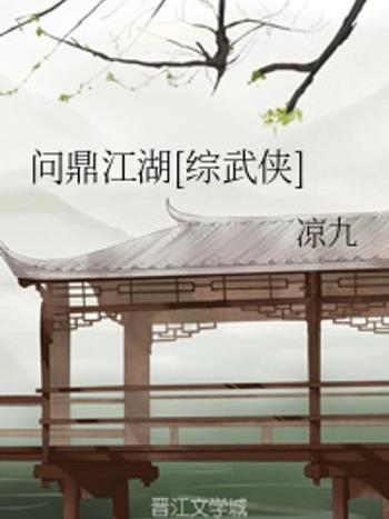 問鼎江湖(涼九創作的網路小說)