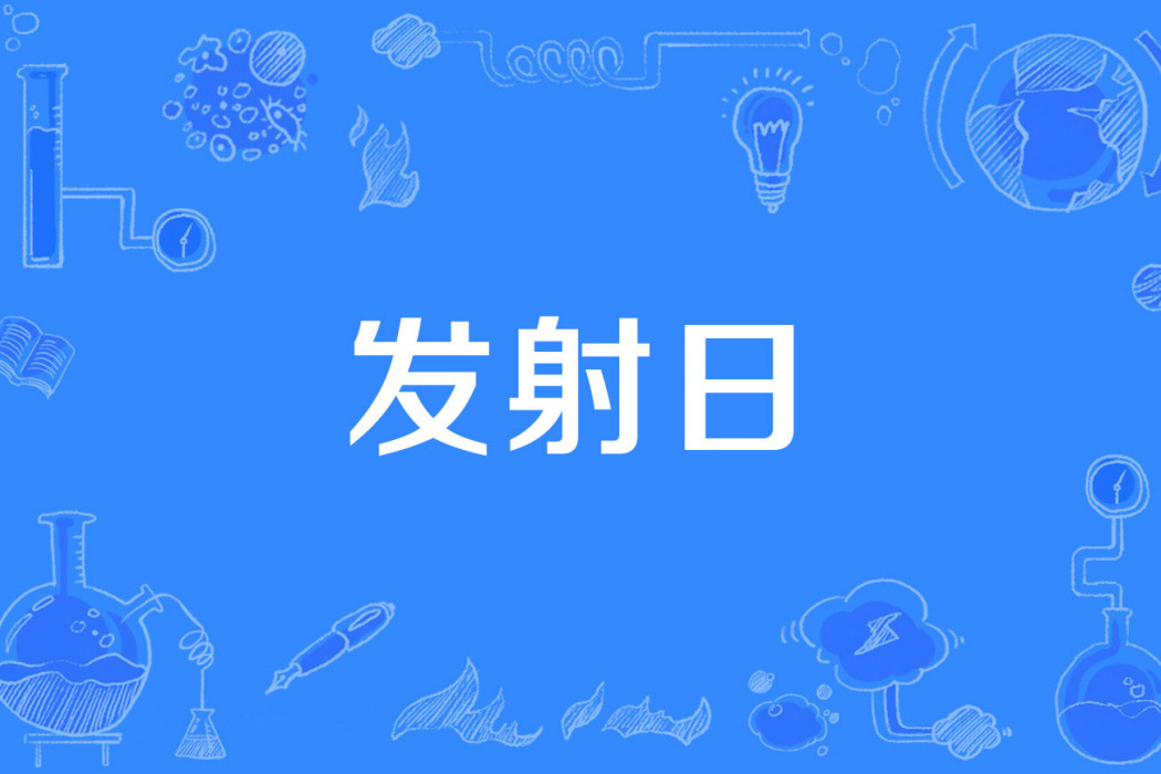 發射日 發射日