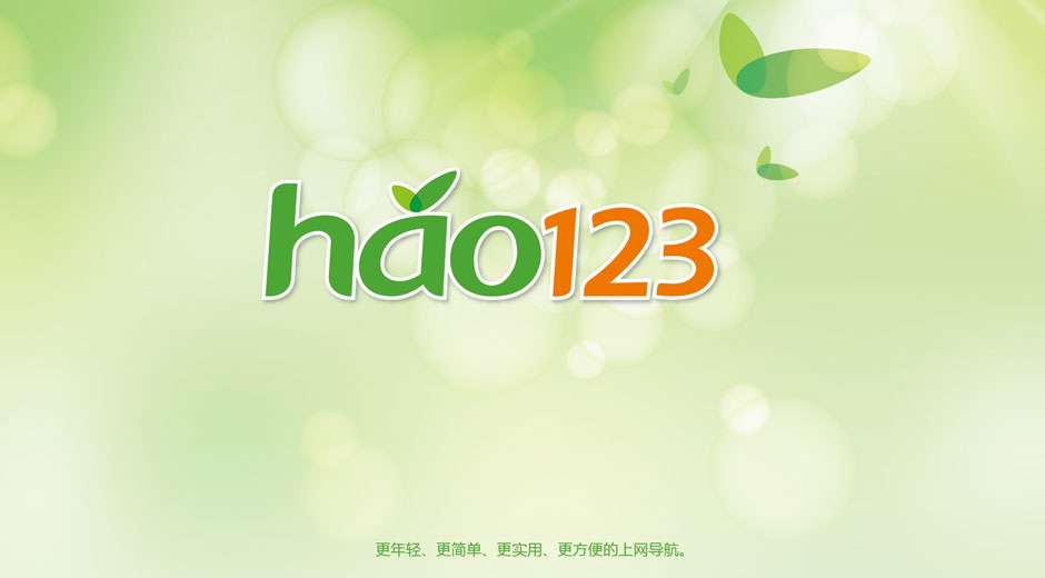 hao123(網址之家)