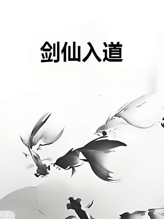 劍仙入道 劍仙入道