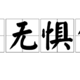 了無懼色 了無懼色