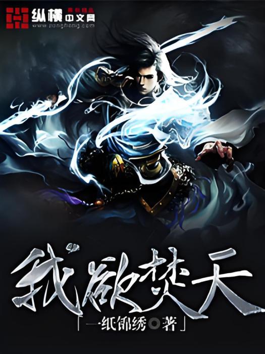 我欲焚天(縱橫中文網小說) 我欲焚天(縱橫中文網小說)