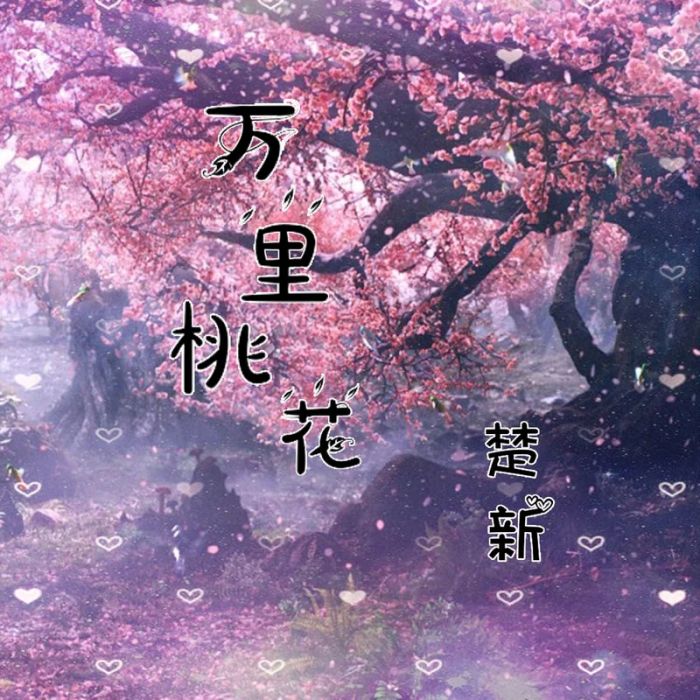 萬里桃花(楚新演唱的歌曲) 萬里桃花(楚新演唱的歌曲)