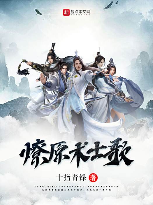 燎原術士歌 燎原術士歌