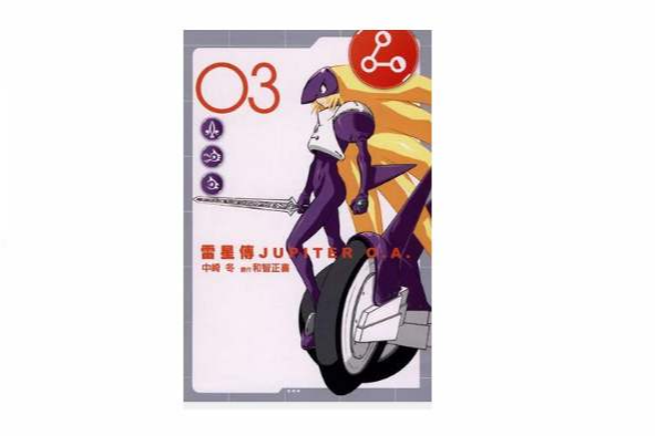 雷星傳JUPITER O.A. 03 雷星傳JUPITER O.A. 03