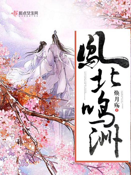 鳳鳴北洲 鳳鳴北洲