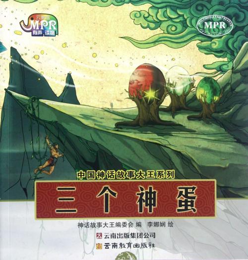 三個神蛋(神話故事) 三個神蛋(神話故事)