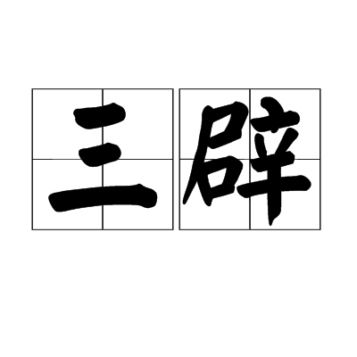 三辟 三辟