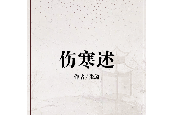 傷寒述 傷寒述