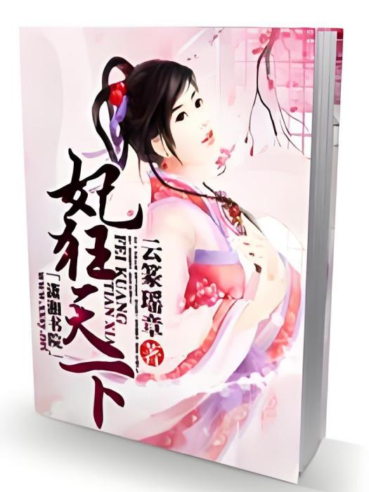 妃狂天下 妃狂天下