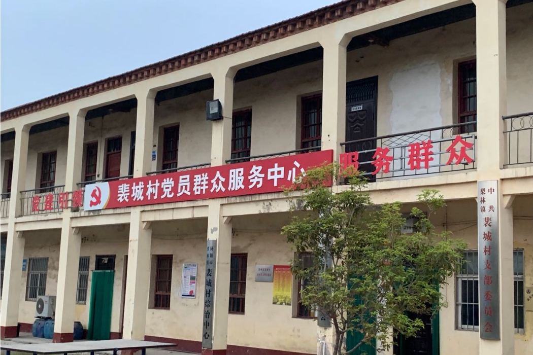 裴城村(河南省濟源市梨林鎮下轄村) 裴城村(河南省濟源市梨林鎮下轄村)