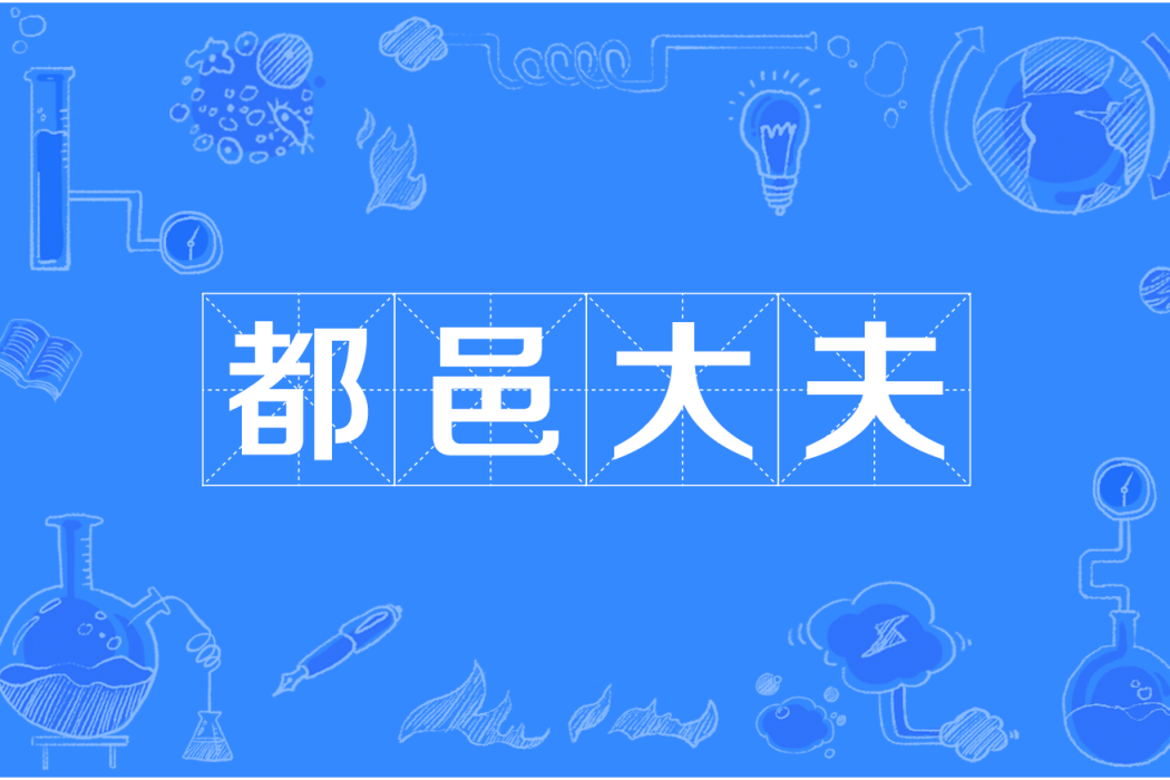 都邑大夫 都邑大夫