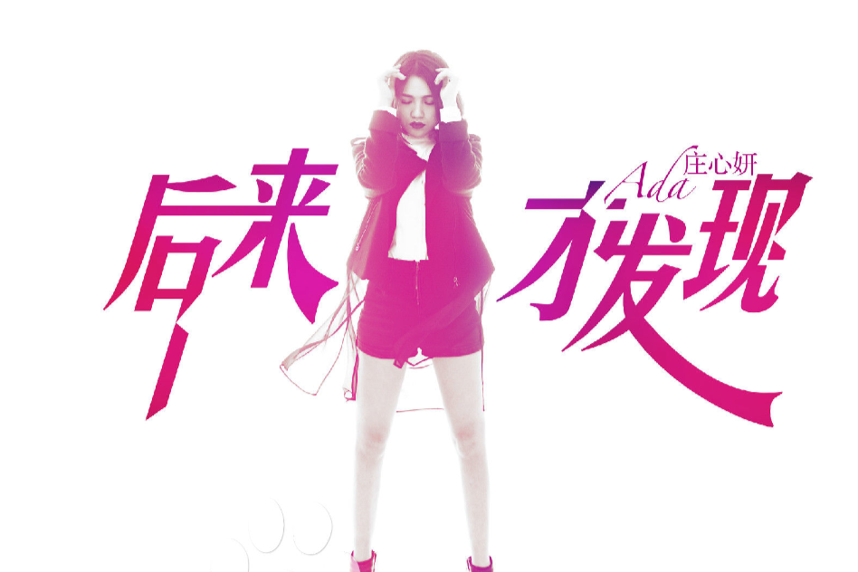 後來才發現 後來才發現
