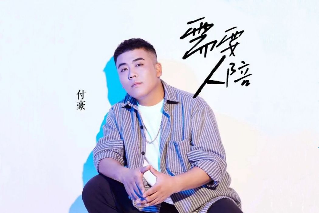 需要人陪(付豪演唱的歌曲) 需要人陪(付豪演唱的歌曲)