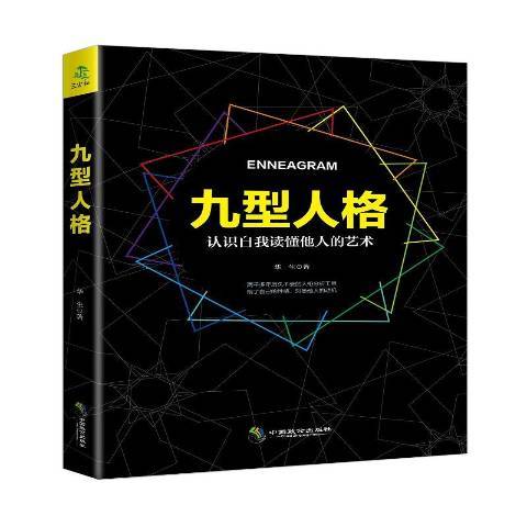 九型人格(2017年中國致公出版社出版的圖書) 九型人格(2017年中國致公出版社出版的圖書)