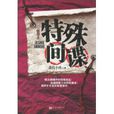 特殊間諜 特殊間諜