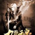 九荒天帝 九荒天帝