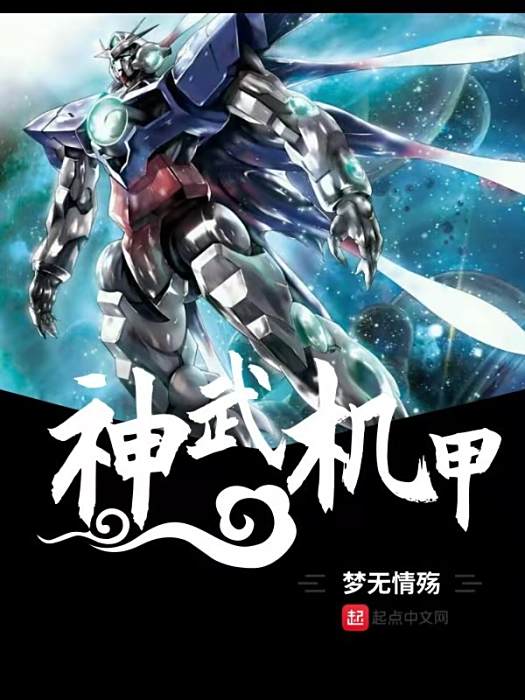 神武機甲 神武機甲