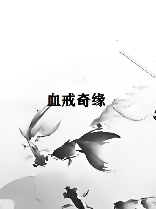 血戒奇緣 血戒奇緣