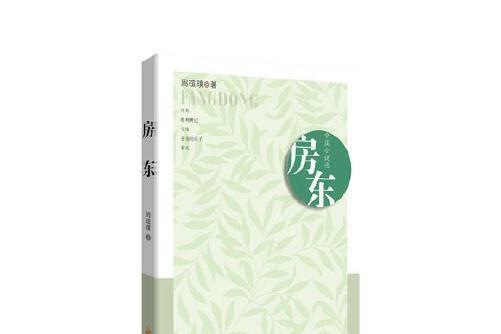 房東(2016年西安出版社出版的圖書)