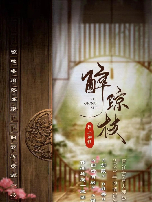 醉瓊枝(電視劇) 醉瓊枝(電視劇)