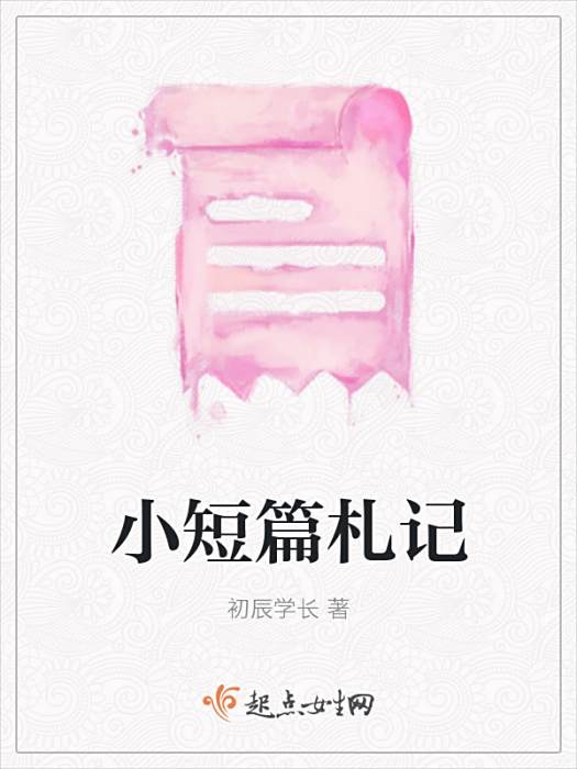 小短篇札記 小短篇札記