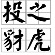 投之豺虎 投之豺虎
