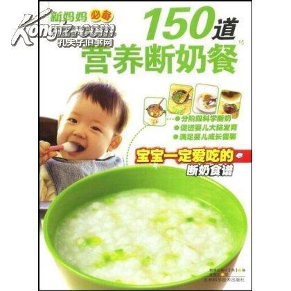 150道營養斷奶餐：寶寶一定愛吃的斷奶食譜