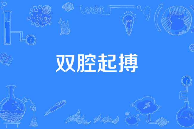 雙腔起搏 雙腔起搏