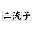 二流子