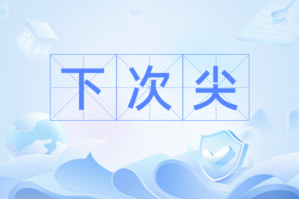 下次尖 下次尖