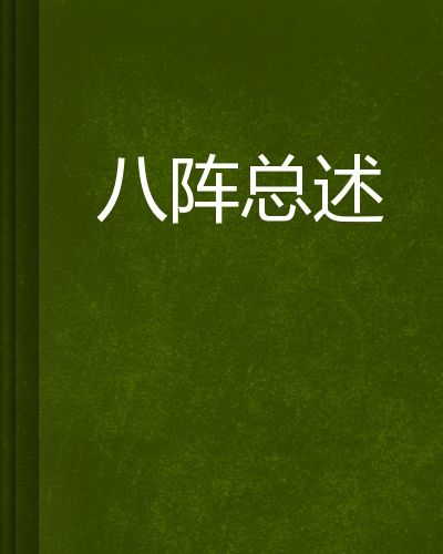 八陣總述 八陣總述